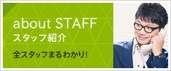 about STAFF／スタッフ紹介