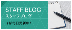 STAFF BLOG／スタッフブログ