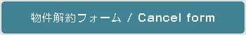 物件解約フォームはこちら