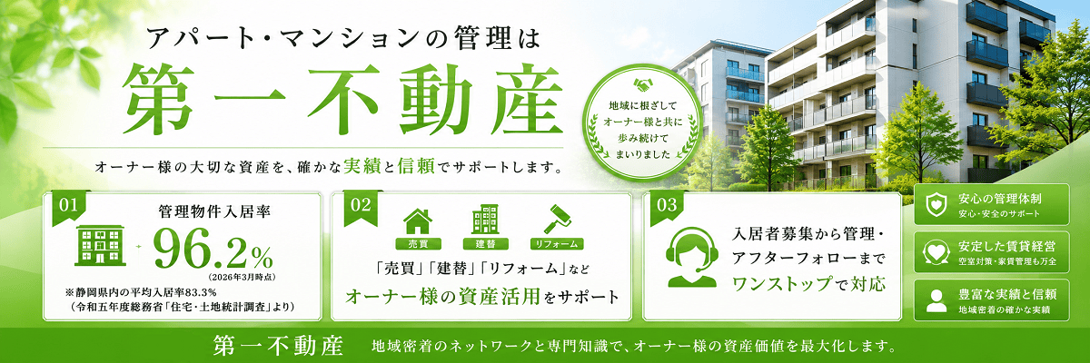 第一不動産　管理