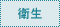 衛生