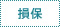 損保