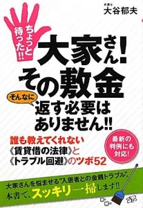 ちょっと待った!!大家さん! その敷金そんなに返す必要はありません!!