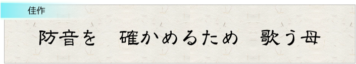 防音を確かめるため歌う母