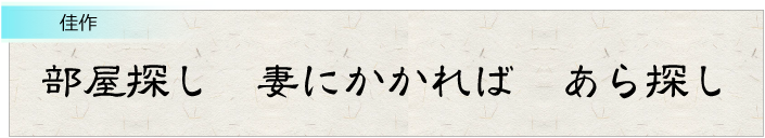 部屋探し　妻にかかれば　あら探し