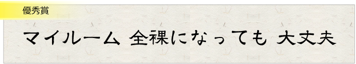 マイルーム全裸になっても大丈夫