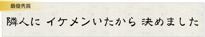 隣人にイケメンいたから決めました