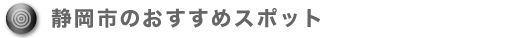 静岡市のおすすめスポット