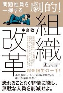 問題社員を一掃する 劇的！組織改革