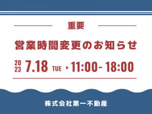 WEB営業時間変更のお知らせ20230718